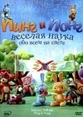 Пинг и Понг: Веселая наука