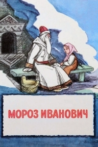 Мороз Иванович