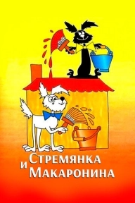 Стремянка и Макаронина