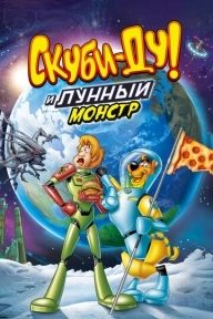 Скуби-Ду! Лунный безумный монстр