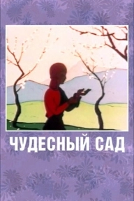 Чудесный сад