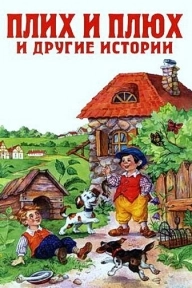 Плюх и Плих Плюх и Плих