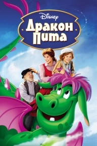 Дракон Пита Дракон Пита