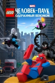 LEGO Marvel Человек-Паук: Одержимый Веномом