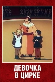 Девочка в цирке