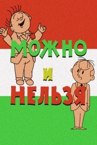 Можно и нельзя