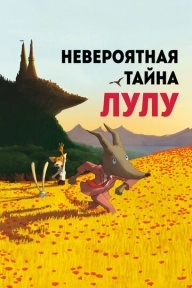 Невероятная тайна Лулу