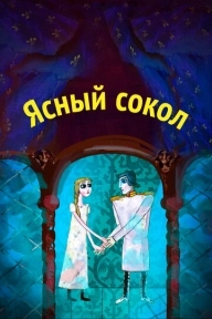 Ясный сокол