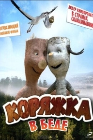 Коряжка в беде