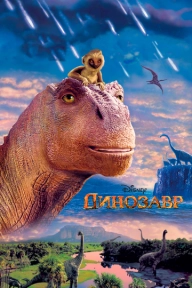 Динозавр Динозавр