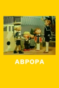 Аврора